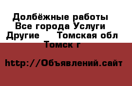 Долбёжные работы - Все города Услуги » Другие   . Томская обл.,Томск г.